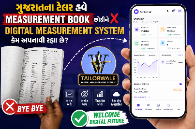 ગુજરાતના ટેલર હવે Measurement Book છોડીને Digital Measurement System કેમ અપનાવી રહ્યા છે?